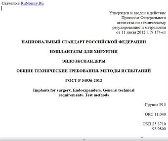 "ГОСТ Р 54936-2012. Национальный стандарт Российской Федерации. Имплантаты для хирургии. Эндоэкспандеры. Общие технические требования. Методы испытаний"