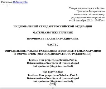 "ГОСТ Р ИСО 13937-2-2012. Национальный стандарт Российской Федерации. Материалы текстильные. Прочность ткани на раздирание. Часть 2. Определение усилия раздирания для испытуемых образцов в форме брюк (метод однократного раздирания)"