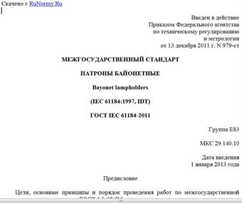 "ГОСТ IEC 61184-2011. Межгосударственный стандарт. Патроны байонетные"