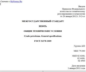 "ГОСТ 31378-2009. Межгосударственный стандарт. Нефть. Общие технические условия"