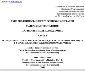 "ГОСТ Р ИСО 13937-4-2012. Национальный стандарт Российской Федерации. Материалы текстильные. Прочность ткани на раздирание. Часть 4. Определение усилия на раздирания для испытуемых образцов в форме языка (метод двойного раздирания)"