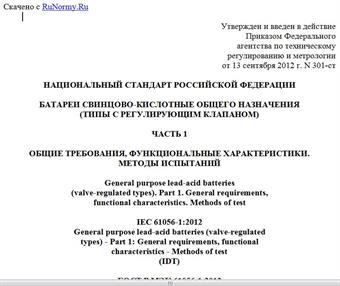 "ГОСТ Р МЭК 61056-1-2012. Национальный стандарт Российской Федерации. Батареи свинцово-кислотные общего назначения (типы с регулирующим клапаном). Часть 1. Общие требования, функциональные характеристики. Методы испытаний"