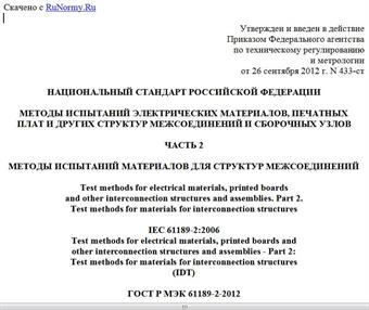 "ГОСТ Р МЭК 61189-2-2012. Национальный стандарт Российской Федерации. Методы испытаний электрических материалов, печатных плат и других структур межсоединений и сборочных узлов. Часть 2. Методы испытаний материалов для структур межсоединений"