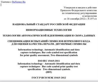 "ГОСТ Р ИСО/МЭК 15415-2012. Национальный стандарт Российской Федерации. Информационные технологии. Технологии автоматической идентификации и сбора данных. Спецификация испытаний символов штрихового кода для оценки качества печати. Двумерные символы"