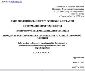 "ГОСТ Р 34.10-2012. Национальный стандарт Российской Федерации. Информационная технология. Криптографическая защита информации. Процессы формирования и проверки электронной цифровой подписи"