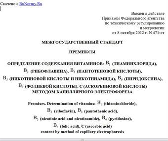 "ГОСТ 31483-2012. Межгосударственный стандарт. Премиксы. Определение содержания витаминов: B1 (тиаминхлорида), B2 (рибофлавина), B3 (пантотеновой кислоты), B5 (никотиновой кислоты и никотинамида), B6 (пиридоксина), Bc (фолиевой кислоты), C (аскорбиновой кислоты) методом капиллярного электрофореза"