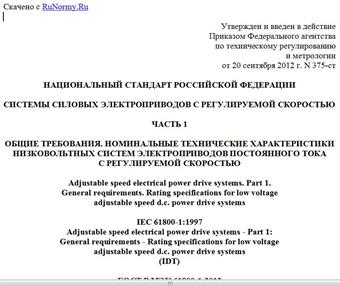 "ГОСТ Р МЭК 61800-1-2012. Национальный стандарт Российской Федерации. Системы силовых электроприводов с регулируемой скоростью. Часть 1. Общие требования. Номинальные технические характеристики низковольтных систем электроприводов постоянного тока с регулируемой скоростью"