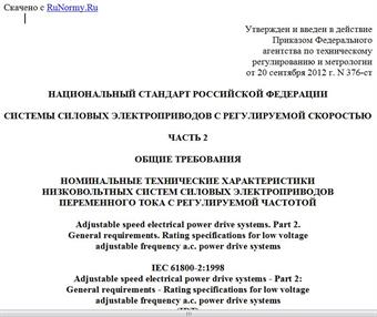 "ГОСТ Р МЭК 61800-2-2012. Национальный стандарт Российской Федерации. Системы силовых электроприводов с регулируемой скоростью. Часть 2. Общие требования. Номинальные технические характеристики низковольтных систем силовых электроприводов переменного тока с регулируемой частотой"