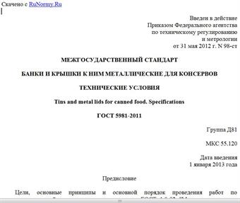 "ГОСТ 5981-2011. Межгосударственный стандарт. Банки и крышки к ним металлические для консервов. Технические условия"