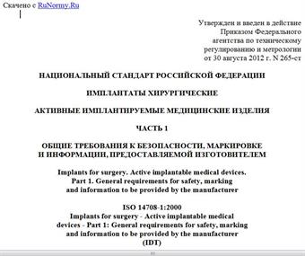 "ГОСТ Р ИСО 14708-1-2012. Национальный стандарт Российской Федерации. Имплантаты хирургические. Активные имплантируемые медицинские изделия. Часть 1. Общие требования к безопасности, маркировке и информации, предоставляемой изготовителем"