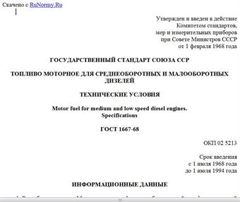 "ГОСТ 1667-68. Государственный стандарт Союза ССР. Топливо моторное для среднеоборотных и малооборотных дизелей. Технические условия"