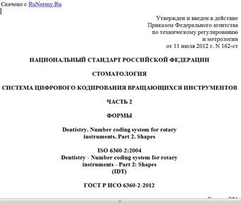 "ГОСТ Р ИСО 6360-2-2012. Национальный стандарт Российской Федерации. Стоматология. Система цифрового кодирования вращающихся инструментов. Часть 2. Формы"