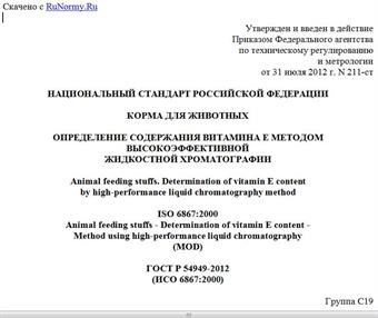 "ГОСТ Р 54949-2012 (ИСО 6867:2000). Национальный стандарт Российской Федерации. Корма для животных. Определение содержания витамина E методом высокоэффективной жидкостной хроматографии"