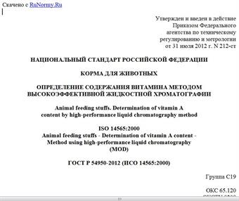 "ГОСТ Р 54950-2012 (ИСО 14565:2000). Национальный стандарт Российской Федерации. Корма для животных. Определение содержания витамина A методом высокоэффективной жидкостной хроматографии"