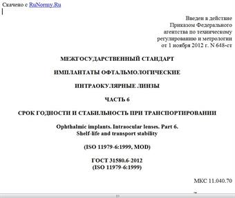 "ГОСТ 31580.6-2012 (ISO 11979-6:1999). Межгосударственный стандарт. Имплантаты офтальмологические. Интраокулярные линзы. Часть 6. Срок годности и стабильность при транспортировании"
