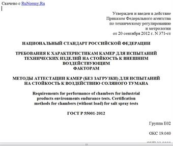 "ГОСТ Р 55001-2012. Национальный стандарт Российской Федерации. Требования к характеристикам камер для испытаний технических изделий на стойкость к внешним воздействующим факторам. Методы аттестации камер (без загрузки) для испытаний на стойкость к воздействию соляного тумана"