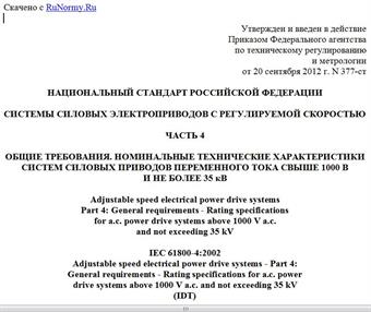 "ГОСТ Р МЭК 61800-4-2012. Национальный стандарт Российской Федерации. Системы силовых электроприводов с регулируемой скоростью. Часть 4. Общие требования. Номинальные технические характеристики систем силовых приводов переменного тока свыше 1000 В и не более 35 кВ"