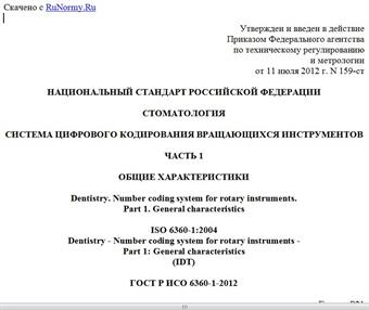 "ГОСТ Р ИСО 6360-1-2012. Национальный стандарт Российской Федерации. Стоматология. Система цифрового кодирования вращающихся инструментов. Часть 1. Общие характеристики"
