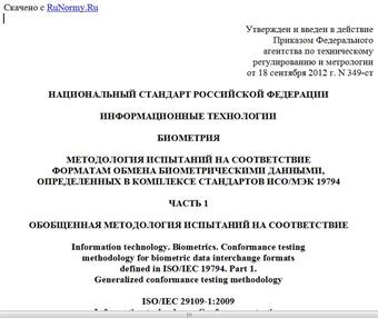 "ГОСТ Р ИСО/МЭК 29109-1-2012. Национальный стандарт Российской Федерации. Информационные технологии. Биометрия. Методология испытаний на соответствие форматам обмена биометрическими данными, определенных в комплексе стандартов ИСО/МЭК 19794. Часть 1. Обобщенная методология испытаний на соответствие"
