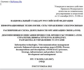"ГОСТ Р 53633.6-2012. Национальный стандарт Российской Федерации. Информационные технологии. Сеть управления электросвязью. Расширенная схема деятельности организации связи (eTOM). Декомпозиция и описания процессов. Процессы уровня 2 eTOM. Стратегия, инфраструктура и продукт. Разработка и управление услугами"