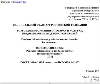 "ГОСТ Р 54940-2012/Руководство ИСО/МЭК 14:2003. Национальный стандарт Российской Федерации. Торговая информация о товарах и услугах, предназначенных для потребителей"
