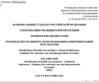 "ГОСТ Р ИСО 15882-2012. Национальный стандарт Российской Федерации. Стерилизация медицинской продукции. Химические индикаторы. Руководство по выбору, использованию и интерпретации результатов"