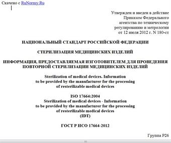 "ГОСТ Р ИСО 17664-2012. Национальный стандарт Российской Федерации. Стерилизация медицинских изделий. Информация, предоставляемая изготовителем для проведения повторной стерилизации медицинских изделий"