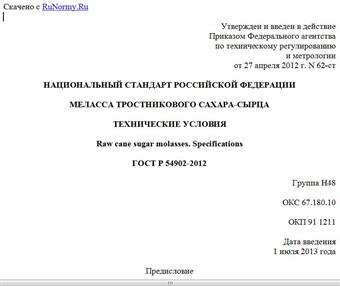 "ГОСТ Р 54902-2012. Национальный стандарт Российской Федерации. Меласса тростникового сахара-сырца. Технические условия"