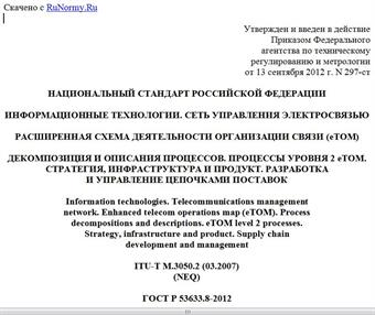 "ГОСТ Р 53633.8-2012. Национальный стандарт Российской Федерации. Информационные технологии. Сеть управления электросвязью. Расширенная схема деятельности организации связи (eTOM). Декомпозиция и описания процессов. Процессы уровня 2 eTOM. Стратегия, инфраструктура и продукт. Разработка и управление цепочками поставок"