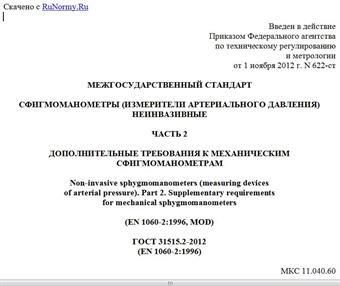 "ГОСТ 31515.2-2012 (EN 1060-2:1996). Межгосударственный стандарт. Сфигмоманометры (измерители артериального давления) неинвазивные. Часть 2. Дополнительные требования к механическим сфигмоманометрам"