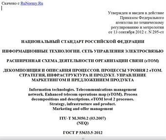 "ГОСТ Р 53633.5-2012. Национальный стандарт Российской Федерации. Информационные технологии. Сеть управления электросвязью. Расширенная схема деятельности организации связи (eTOM). Декомпозиция и описания процессов. Процессы уровня 2 eTOM. Стратегия, инфраструктура и продукт. Управление маркетингом и предложением продукта"