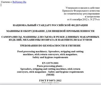 "ГОСТ Р 54971-2012 (ЕН 13379:2001). Национальный стандарт Российской Федерации. Машины и оборудование для пищевой промышленности. Саморазвесы, машины для съема и резки длинных макаронных изделий, механизмы возврата и накопители бастунов. Требования по безопасности и гигиене"