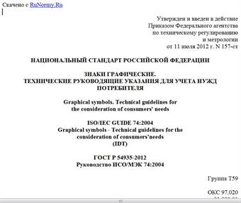 "ГОСТ Р 54935-2012/Руководство ИСО/МЭК 74:2004. Национальный стандарт Российской Федерации. Знаки графические. Технические руководящие указания для учета нужд потребителя"