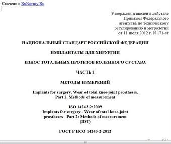 "ГОСТ Р ИСО 14243-2-2012. Национальный стандарт Российской Федерации. Имплантаты для хирургии. Износ тотальных протезов коленного сустава. Часть 2. Методы измерений"
