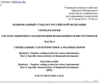 "ГОСТ Р ИСО 6360-4-2012. Национальный стандарт Российской Федерации. Стоматология. Система цифрового кодирования вращающихся инструментов. Часть 4. Специальные характеристики алмазных боров"