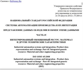 "ГОСТ Р ИСО 10303-45-2012. Национальный стандарт Российской Федерации. Системы автоматизации производства и их интеграция. Представление данных об изделии и обмен этими данными. Часть 45. Интегрированный обобщенный ресурс. Материал и другие технические характеристики"