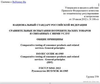 "ГОСТ Р 54941-2012/Руководство ИСО/МЭК 46:1985. Национальный стандарт Российской Федерации. Сравнительные испытания потребительских товаров и связанных с ними услуг. Общие принципы"