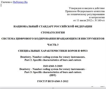 "ГОСТ Р ИСО 6360-3-2012. Национальный стандарт Российской Федерации. Стоматология. Система цифрового кодирования вращающихся инструментов. Часть 3. Специальные характеристики боров и фрез"