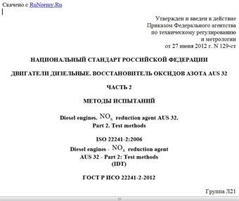 "ГОСТ Р ИСО 22241-2-2012. Национальный стандарт Российской Федерации. Двигатели дизельные. Восстановитель оксидов азота AUS 32. Часть 2. Методы испытаний"