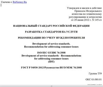 "ГОСТ Р 54930-2012/Руководство ИСО/МЭК 76:2008. Национальный стандарт Российской Федерации. Разработка стандартов на услуги. Рекомендации по учету нужд потребителя"