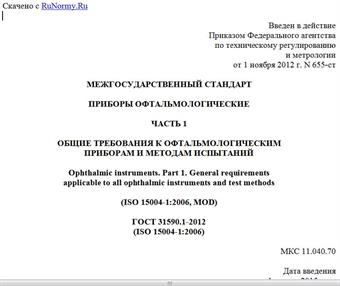 "ГОСТ 31590.1-2012 (ISO 15004-1:2006). Межгосударственный стандарт. Приборы офтальмологические. Часть 1. Общие требования к офтальмологическим приборам и методам испытаний"
