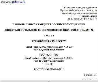 "ГОСТ Р ИСО 22241-1-2012. Национальный стандарт Российской Федерации. Двигатели дизельные. Восстановитель оксидов азота AUS 32. Часть 1. Требования к качеству"