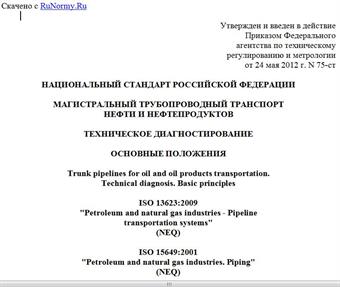 "ГОСТ Р 54907-2012. Национальный стандарт Российской Федерации. Магистральный трубопроводный транспорт нефти и нефтепродуктов. Техническое диагностирование. Основные положения"