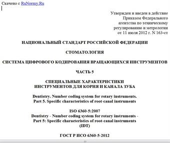 "ГОСТ Р ИСО 6360-5-2012. Национальный стандарт Российской Федерации. Стоматология. Система цифрового кодирования вращающихся инструментов. Часть 5. Специальные характеристики инструментов для корня и канала зуба"
