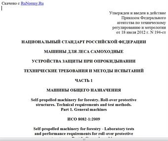 "ГОСТ Р ИСО 8082-1-2012. Национальный стандарт Российской Федерации. Машины для леса самоходные. Устройства защиты при опрокидывании. Технические требования и методы испытаний. Часть 1. Машины общего назначения"