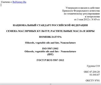"ГОСТ Р ИСО 5507-2012. Национальный стандарт Российской Федерации. Семена масличных культур, растительные масла и жиры. Номенклатура"
