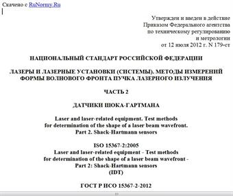 "ГОСТ Р ИСО 15367-2-2012. Национальный стандарт Российской Федерации. Лазеры и лазерные установки (системы). Методы измерений формы волнового фронта пучка лазерного излучения. Часть 2. Датчики Шока-Гартмана"