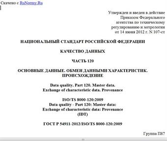 "ГОСТ Р 54911-2012/ISO/TS 8000-120:2009. Национальный стандарт Российской Федерации. Качество данных. Часть 120. Основные данные. Обмен данными характеристик. Происхождение"