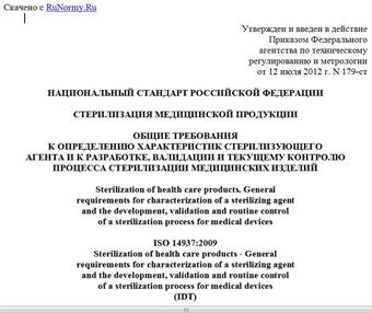 "ГОСТ Р ИСО 14937-2012. Национальный стандарт Российской Федерации. Стерилизация медицинской продукции. Общие требования к определению характеристик стерилизующего агента и к разработке, валидации и текущему контролю процесса стерилизации медицинских изделий"