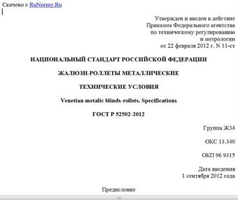 "ГОСТ Р 52502-2012. Национальный стандарт Российской Федерации. Жалюзи-роллеты металлические. Технические условия"